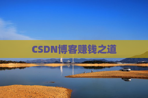 CSDN博客赚钱之道